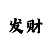 天利